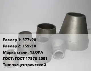 Переход стальной 377х20х159х10 Марка: 13ХФА ГОСТ: ГОСТ 17378-2001 эксцентрический